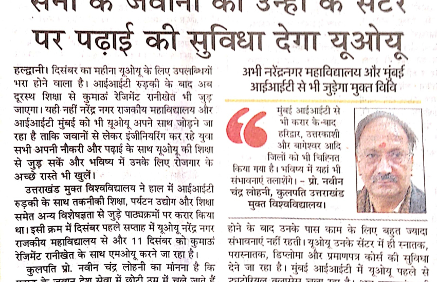 सेवा के जवानों को उन्हीं के केंद्र पर पढ़ाई की सुविधा देगा उत्तराखंड मुक्त विश्वविद्यालय