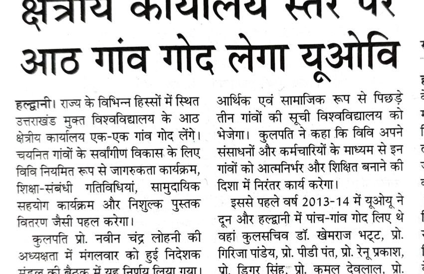 क्षेत्रीय कार्यालय स्तर पर 8 गांव को गोद लेगा यू ओयू।