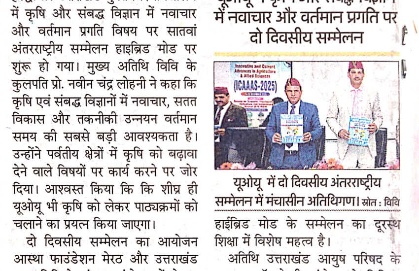 प्रेस विज्ञप्ति: यूओयू में दो दिवसीय कृषि एवं संबद्ध विज्ञान में नवाचार एवं वर्तमान प्रगति विषय पर अंतरराष्‍ट्रीय सम्‍मेलन । 