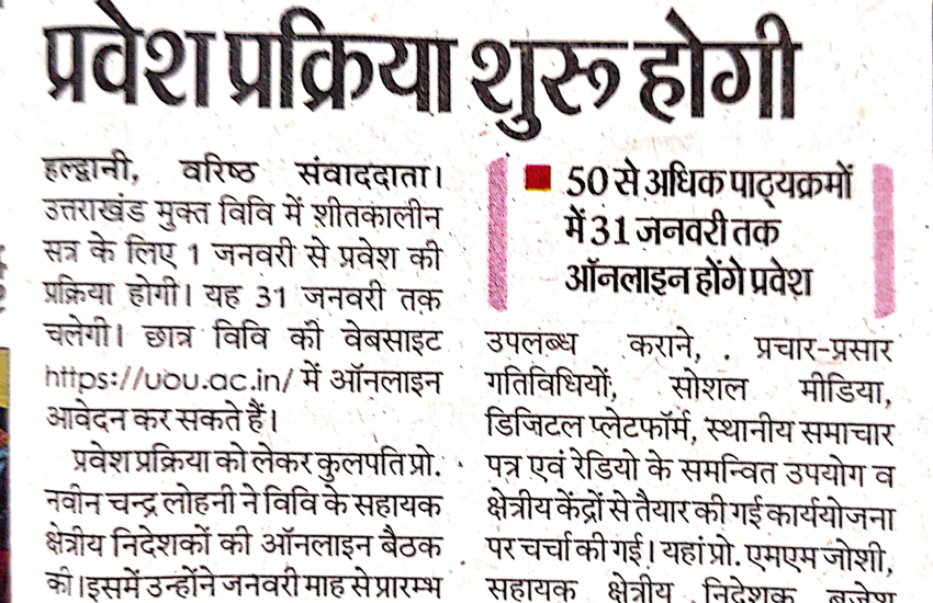 प्रेस विज्ञप्ति: यूओयू में एक जनवरी से प्रवेश प्रक्रिया शुरू होगी । 