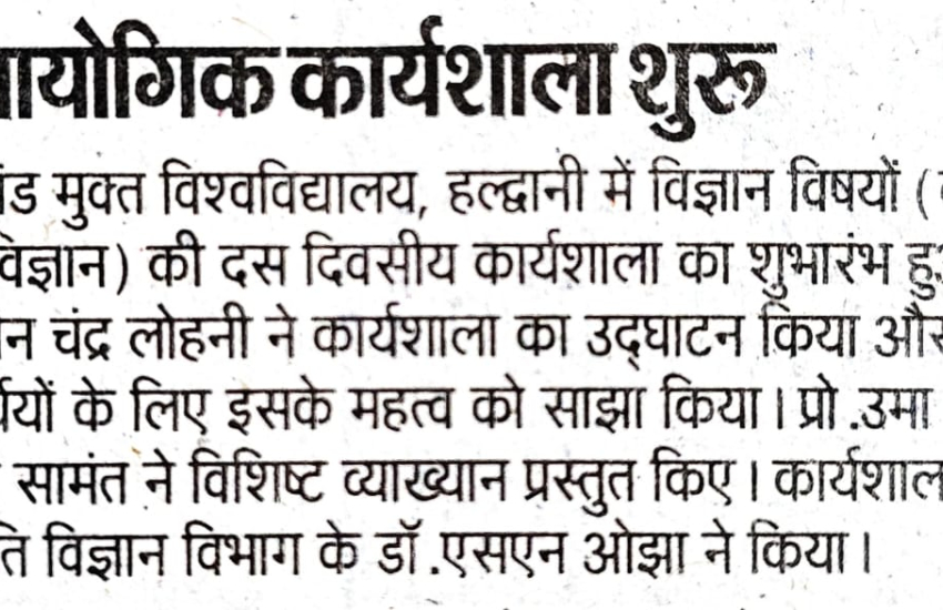 यूओयू में विज्ञान विषय की कार्यशाला शुरू ।