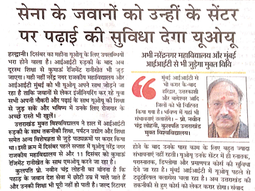 सेवा के जवानों को उन्हीं के केंद्र पर पढ़ाई की सुविधा देगा उत्तराखंड मुक्त विश्वविद्यालय