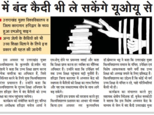 प्रेस विज्ञप्ति: जिला कारागार हरिद्वार में खुला उत्तराखंड मुक्त विश्वविद्यालय का विशेष अध्ययन केंद्र।