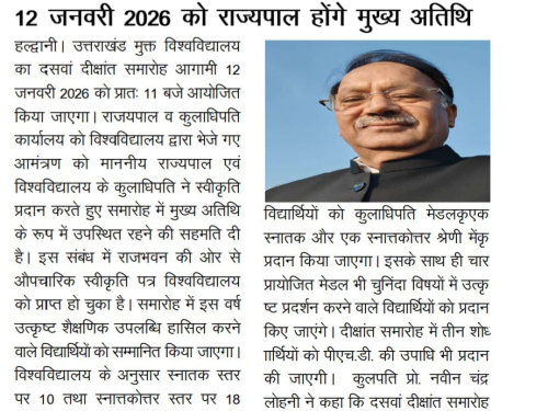 उत्तराखंड मुक्त विश्वविद्यालय का दसवां दीक्षांत समारोह 12 जनवरी 2026 को; राज्यपाल होंगे मुख्य अतिथि