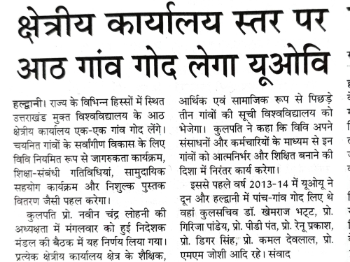 क्षेत्रीय कार्यालय स्तर पर 8 गांव को गोद लेगा यू ओयू।