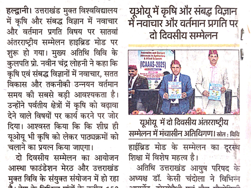 प्रेस विज्ञप्ति: यूओयू में दो दिवसीय कृषि एवं संबद्ध विज्ञान में नवाचार एवं वर्तमान प्रगति विषय पर अंतरराष्‍ट्रीय सम्‍मेलन । 