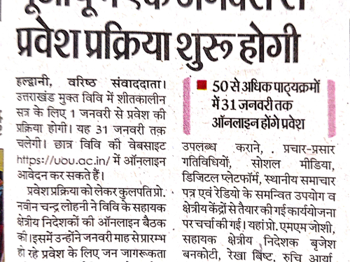प्रेस विज्ञप्ति: यूओयू में एक जनवरी से प्रवेश प्रक्रिया शुरू होगी । 